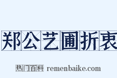 郑公艺圃折衷是什么意思的图片